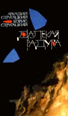 Далёкая Радуга - Аркадий Стругацкий - современные аудиокниги попаданцы мр3 слушать на лучшем сайте booksaudio-online.com