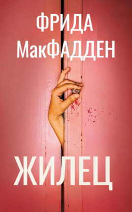Жилец - Фрида Макфадден - современные аудиокниги попаданцы мр3 слушать на лучшем сайте booksaudio-online.com