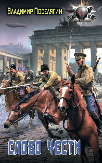 Офицер. Слово чести - Владимир Поселягин - современные аудиокниги попаданцы мр3 слушать на лучшем сайте booksaudio-online.com