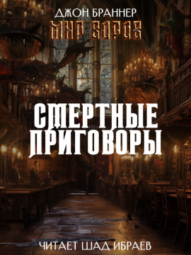 Смертные приговоры - Джон Браннер - современные аудиокниги попаданцы мр3 слушать на лучшем сайте booksaudio-online.com