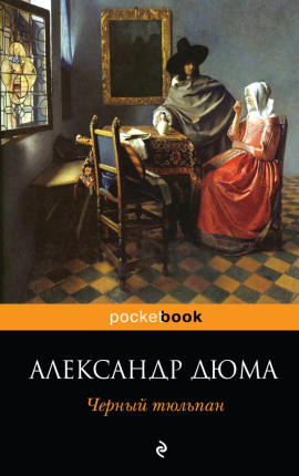 Чёрный тюльпан - Александр Дюма - современные аудиокниги попаданцы мр3 слушать на лучшем сайте booksaudio-online.com