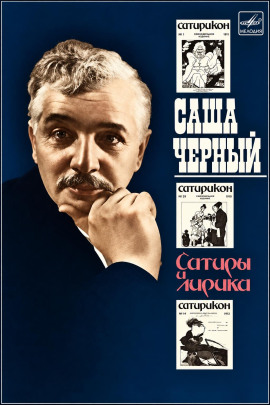 Сатиры и лирика - Саша Чёрный - современные аудиокниги попаданцы мр3 слушать на лучшем сайте booksaudio-online.com