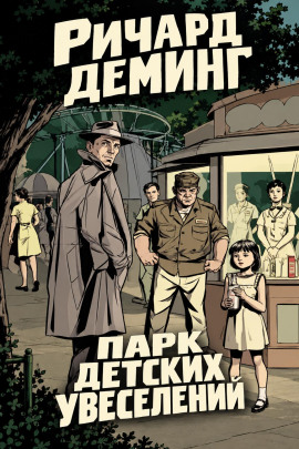 Парк детских увеселений - Ричард Деминг - современные аудиокниги попаданцы мр3 слушать на лучшем сайте booksaudio-online.com