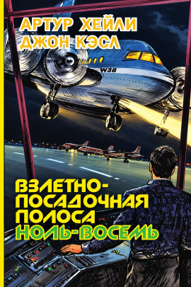 Взлетно-посадочная полоса ноль-восемь - Артур Хейли - современные аудиокниги попаданцы мр3 слушать на лучшем сайте booksaudio-online.com