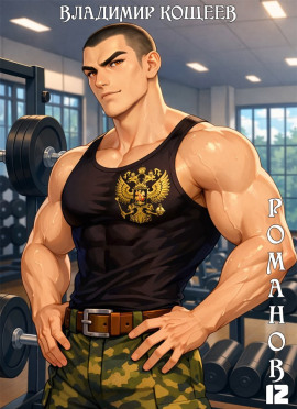#Бояръ-Аниме. Романов. Том 12 - Владимир Кощеев - современные аудиокниги попаданцы мр3 слушать на лучшем сайте booksaudio-online.com