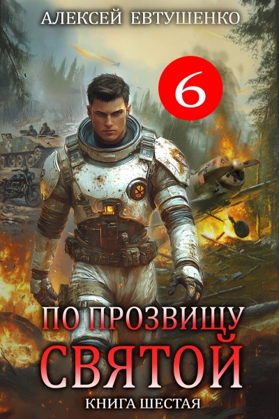 По прозвищу Святой. Книга 6 - Евтушенко Алексей - современные аудиокниги попаданцы мр3 слушать на лучшем сайте booksaudio-online.com