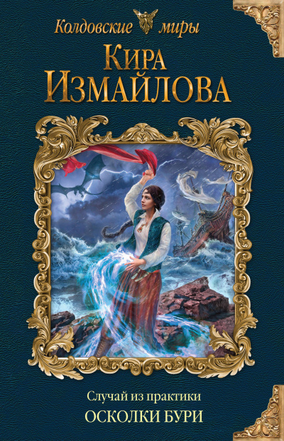 Осколки бури - Кира Измайлова - современные аудиокниги попаданцы мр3 слушать на лучшем сайте booksaudio-online.com