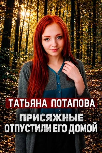Вердикт: невиновен - современные аудиокниги попаданцы мр3 слушать на лучшем сайте booksaudio-online.com
