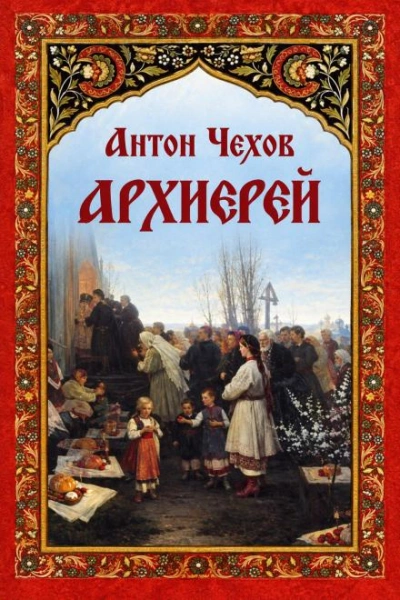 Архиерей - Чехов Антон - современные аудиокниги попаданцы мр3 слушать на лучшем сайте booksaudio-online.com