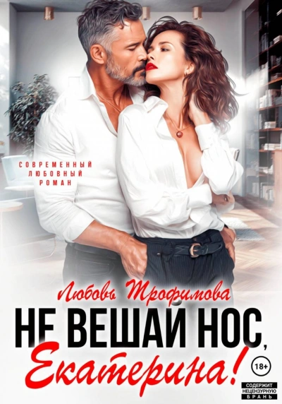 Не вешай нос, Екатерина! - Трофимова Любовь - современные аудиокниги попаданцы мр3 слушать на лучшем сайте booksaudio-online.com
