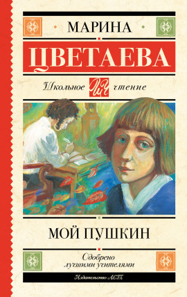 Мой Пушкин - Марина Цветаева - современные аудиокниги попаданцы мр3 слушать на лучшем сайте booksaudio-online.com