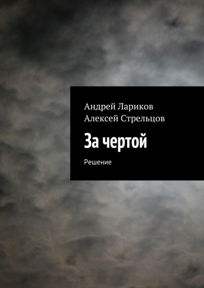 За чертой - Панченко Андрей - современные аудиокниги попаданцы мр3 слушать на лучшем сайте booksaudio-online.com