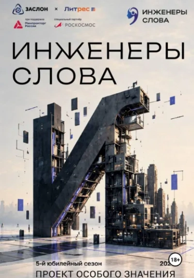 Инженеры слова - Васильев Андрей - современные аудиокниги попаданцы мр3 слушать на лучшем сайте booksaudio-online.com