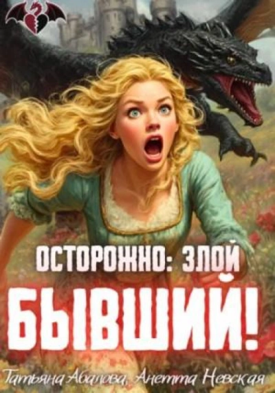 Осторожно: злой бывший! - Абалова Татьяна - современные аудиокниги попаданцы мр3 слушать на лучшем сайте booksaudio-online.com