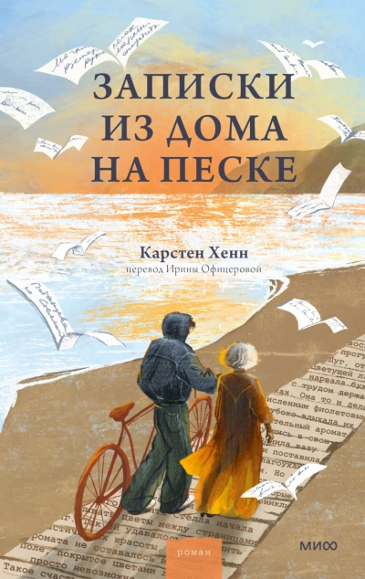 Записки из дома на песке - Хенн Карстен - современные аудиокниги попаданцы мр3 слушать на лучшем сайте booksaudio-online.com