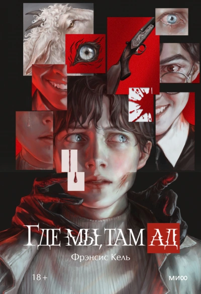 Где мы, там ад - Кель Фрэнсис - современные аудиокниги попаданцы мр3 слушать на лучшем сайте booksaudio-online.com