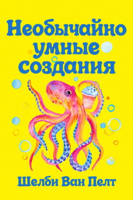 Необычайно умные создания - Шелби Ван Пелт - современные аудиокниги попаданцы мр3 слушать на лучшем сайте booksaudio-online.com