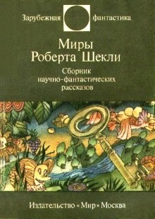 Фантастические рассказы - Роберт Шекли - современные аудиокниги попаданцы мр3 слушать на лучшем сайте booksaudio-online.com