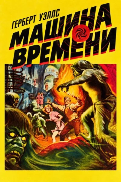 Машина времени - Уэллс Герберт - современные аудиокниги попаданцы мр3 слушать на лучшем сайте booksaudio-online.com