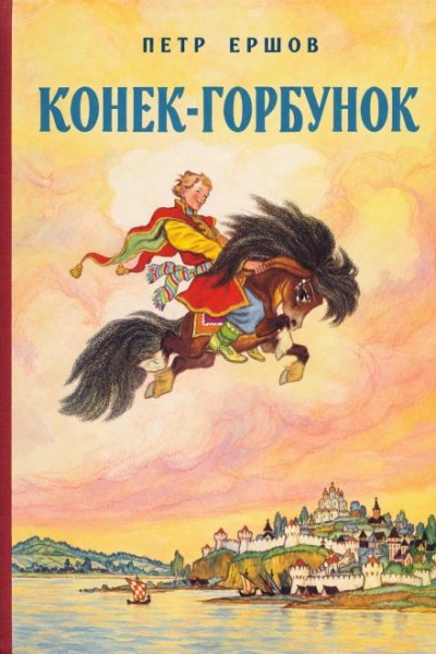 Конек-Горбунок - Ершов Петр - современные аудиокниги попаданцы мр3 слушать на лучшем сайте booksaudio-online.com