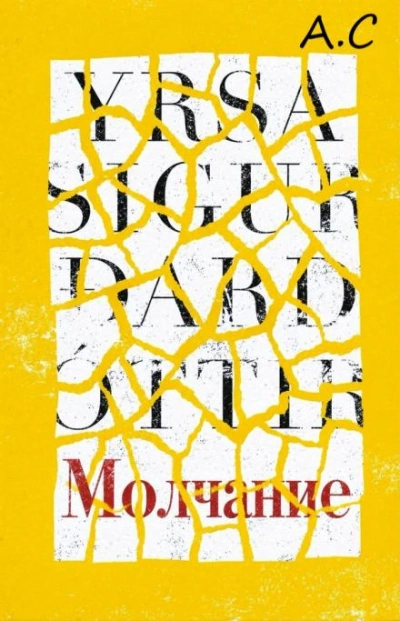 Молчание - Сигурдардоттир Ирса - современные аудиокниги попаданцы мр3 слушать на лучшем сайте booksaudio-online.com