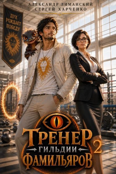 Тренер Гильдии Фамильяров 2 - Харченко Сергей - современные аудиокниги попаданцы мр3 слушать на лучшем сайте booksaudio-online.com