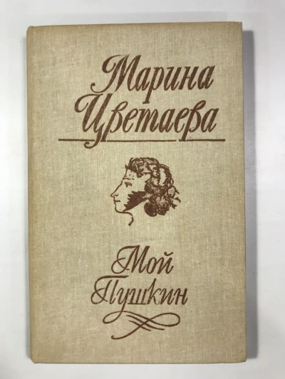 Стихотворения. Мой Пушкин - Цветаева Марина - современные аудиокниги попаданцы мр3 слушать на лучшем сайте booksaudio-online.com