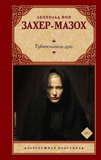 Губительница душ - Захер-Мазох Леопольд Риттер фон - современные аудиокниги попаданцы мр3 слушать на лучшем сайте booksaudio-online.com