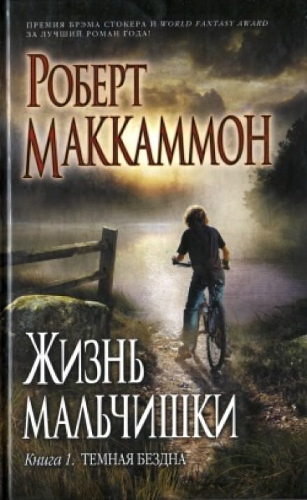 Жизнь мальчишки - Роберт Маккаммон - современные аудиокниги попаданцы мр3 слушать на лучшем сайте booksaudio-online.com