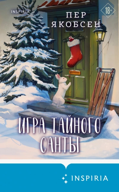 Игра тайного Санты. Смертельный адвент-календарь - Якобсен Пер - современные аудиокниги попаданцы мр3 слушать на лучшем сайте booksaudio-online.com