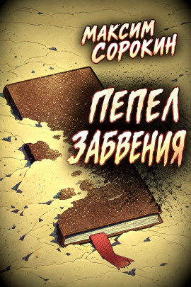 Пепел забвения - Максим Сорокин - современные аудиокниги попаданцы мр3 слушать на лучшем сайте booksaudio-online.com