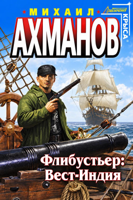 Флибустьер. Вест-Индия - Михаил Ахманов - современные аудиокниги попаданцы мр3 слушать на лучшем сайте booksaudio-online.com