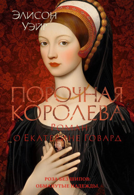 Порочная королева. Роман о Екатерине Говард - Элисон Уэйр - современные аудиокниги попаданцы мр3 слушать на лучшем сайте booksaudio-online.com