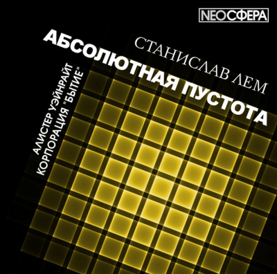 Корпорация «Бытие» - Станислав Лем - современные аудиокниги попаданцы мр3 слушать на лучшем сайте booksaudio-online.com