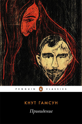 Привидение - Кнут Гамсун - современные аудиокниги попаданцы мр3 слушать на лучшем сайте booksaudio-online.com