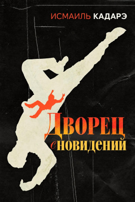 Дворец сновидений - Исмаиль Кадарэ - современные аудиокниги попаданцы мр3 слушать на лучшем сайте booksaudio-online.com