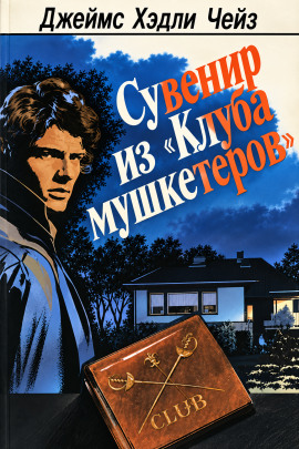 Сувенир из «Клуба мушкетёров» - Чейз Джеймс Хедли - современные аудиокниги попаданцы мр3 слушать на лучшем сайте booksaudio-online.com