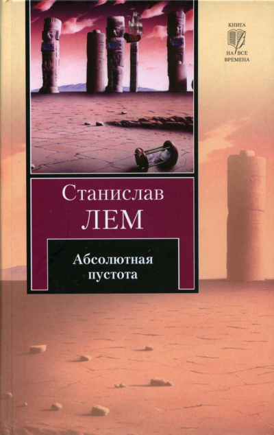 Перикалипсис - Станислав Лем - современные аудиокниги попаданцы мр3 слушать на лучшем сайте booksaudio-online.com