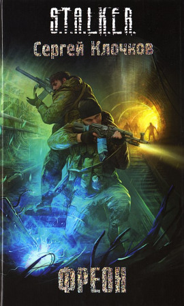 S.T.A.L.K.E.R. Фреон - Сергей Клочков - современные аудиокниги попаданцы мр3 слушать на лучшем сайте booksaudio-online.com