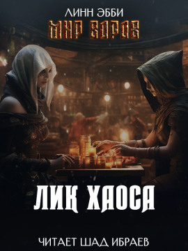 Лик Хаоса - Линн Эбби - современные аудиокниги попаданцы мр3 слушать на лучшем сайте booksaudio-online.com
