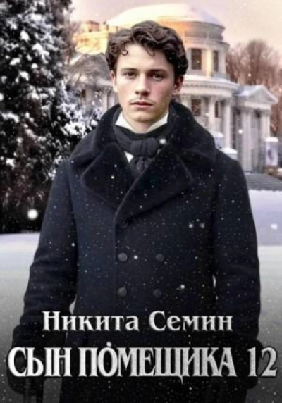 Сын помещика 12 - Семин Никита - современные аудиокниги попаданцы мр3 слушать на лучшем сайте booksaudio-online.com