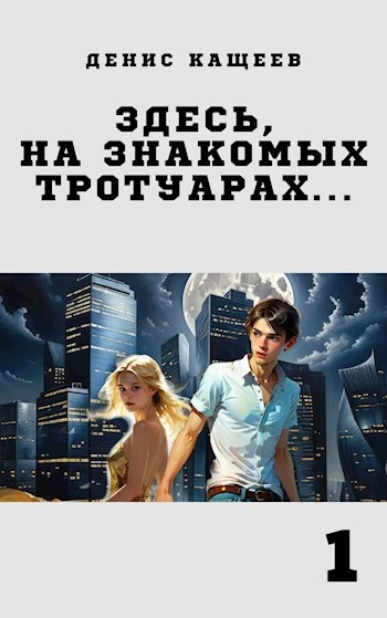 Здесь на знакомых тротуарах - Кащеев Денис - современные аудиокниги попаданцы мр3 слушать на лучшем сайте booksaudio-online.com