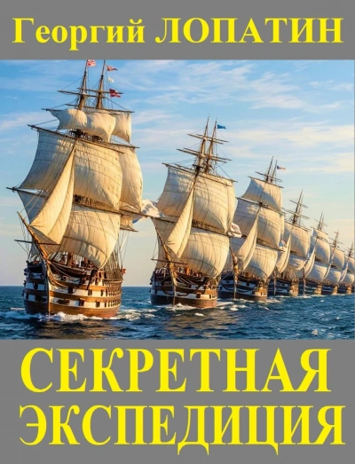 Секретная экспедиция - Лопатин Георгий - современные аудиокниги попаданцы мр3 слушать на лучшем сайте booksaudio-online.com