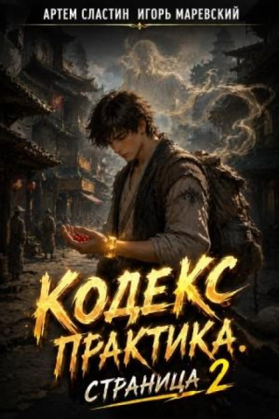 Кодекс Практика. Страница 2 - Сластин Артём - современные аудиокниги попаданцы мр3 слушать на лучшем сайте booksaudio-online.com