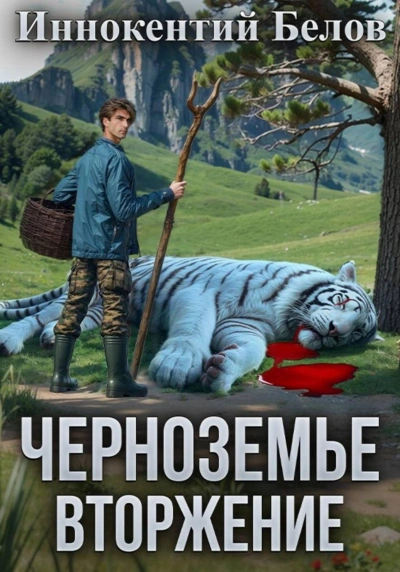 Черноземье. Вторжение - Белов Иннокентий - современные аудиокниги попаданцы мр3 слушать на лучшем сайте booksaudio-online.com