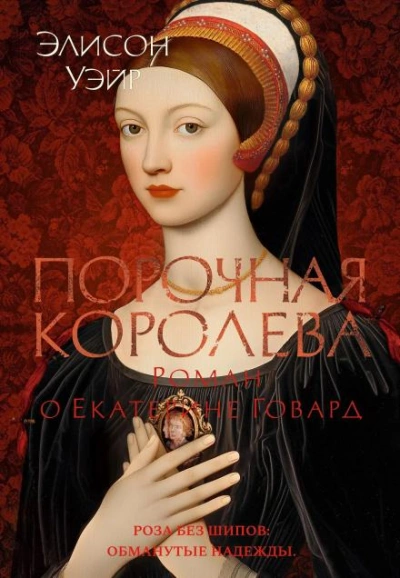Порочная королева. Роман о Екатерине Говард - Уэйр Элисон - современные аудиокниги попаданцы мр3 слушать на лучшем сайте booksaudio-online.com