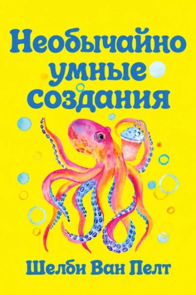Необычайно умные создания - Пелт Шелби - современные аудиокниги попаданцы мр3 слушать на лучшем сайте booksaudio-online.com