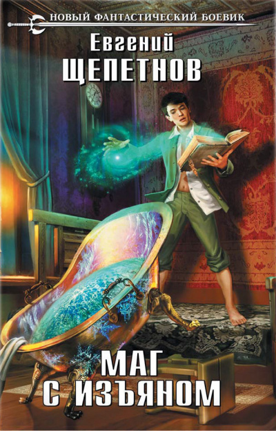Маг с изъяном - Евгений Щепетнов - современные аудиокниги попаданцы мр3 слушать на лучшем сайте booksaudio-online.com