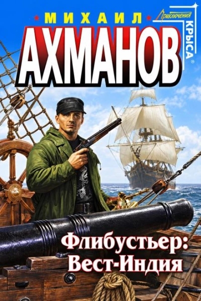 Флибустьер. Вест-Индия - Ахманов Михаил - современные аудиокниги попаданцы мр3 слушать на лучшем сайте booksaudio-online.com