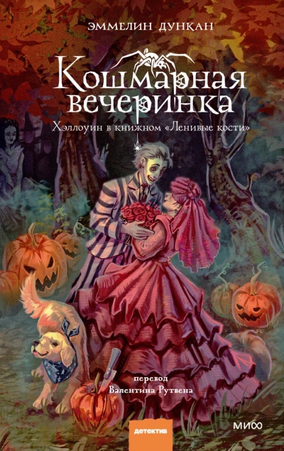 Кошмарная вечеринка. Хэллоуин в книжном «Ленивые кости - Дункан Эммелин - современные аудиокниги попаданцы мр3 слушать на лучшем сайте booksaudio-online.com